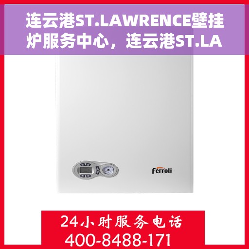 连云港ST.LAWRENCE壁挂炉服务中心，连云港ST.LAWRENCE壁挂炉专业服务中心