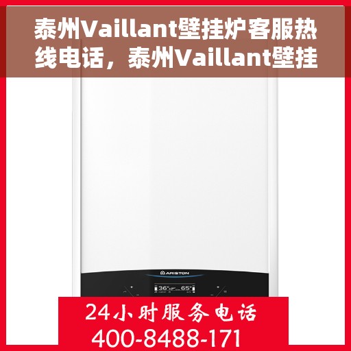 泰州Vaillant壁挂炉客服热线电话，泰州Vaillant壁挂炉客户服务热线电话，专业解答，贴心服务