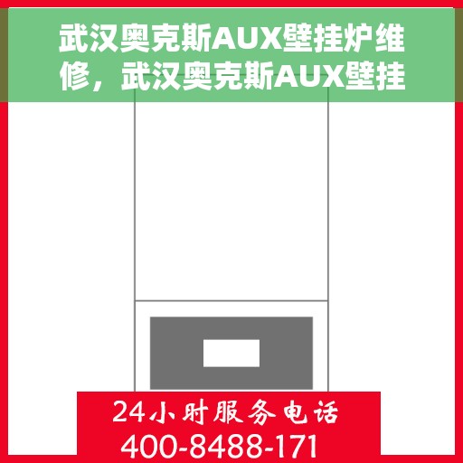 武汉奥克斯AUX壁挂炉维修，武汉奥克斯AUX壁挂炉专业维修服务