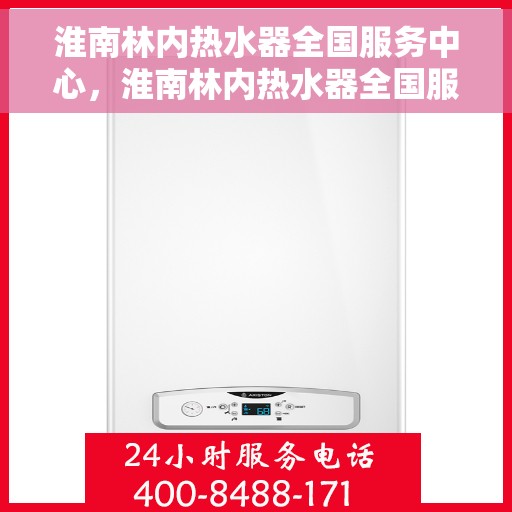 淮南林内热水器全国服务中心，淮南林内热水器全国服务热线，专业维修与售后保障中心