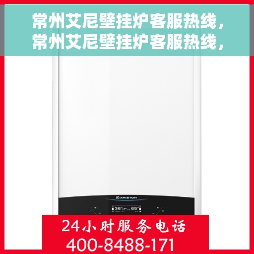 常州艾尼壁挂炉客服热线，常州艾尼壁挂炉客服热线，专业解答，贴心服务