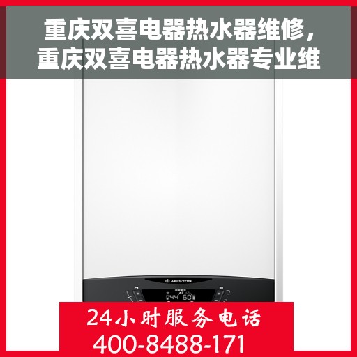 重庆双喜电器热水器维修，重庆双喜电器热水器专业维修服务