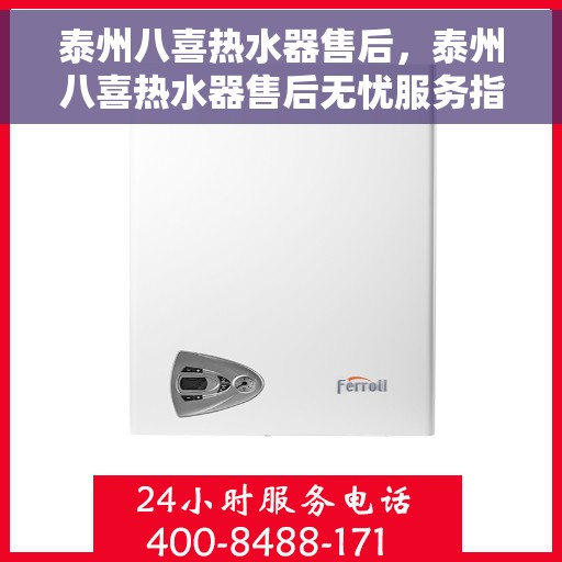 泰州八喜热水器售后，泰州八喜热水器售后无忧服务指南