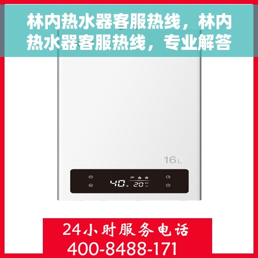 林内热水器客服热线，林内热水器客服热线，专业解答，温暖您的生活