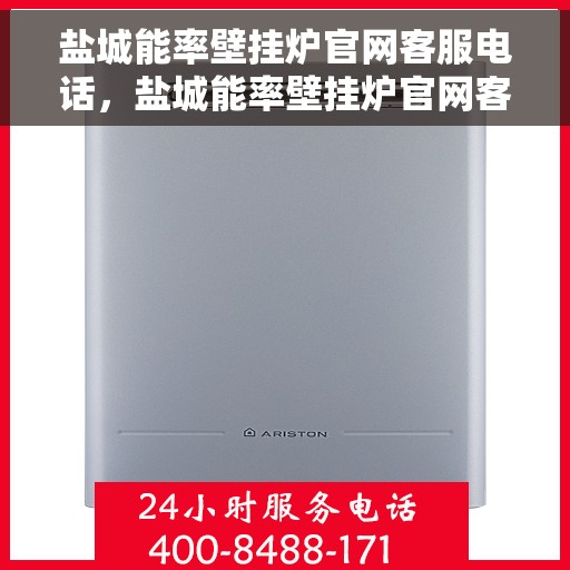 盐城能率壁挂炉官网客服电话，盐城能率壁挂炉官网客服热线，专业解答与技术支持，一站式服务热线揭秘
