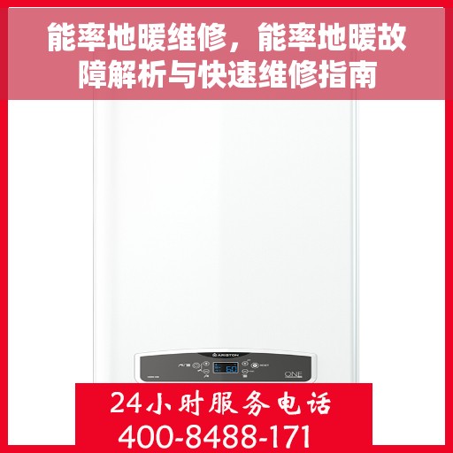 能率地暖维修，能率地暖故障解析与快速维修指南