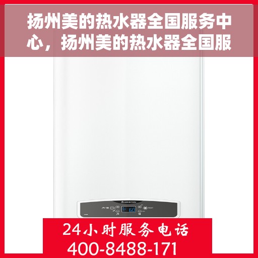 扬州美的热水器全国服务中心，扬州美的热水器全国服务中心，专业维修与贴心服务