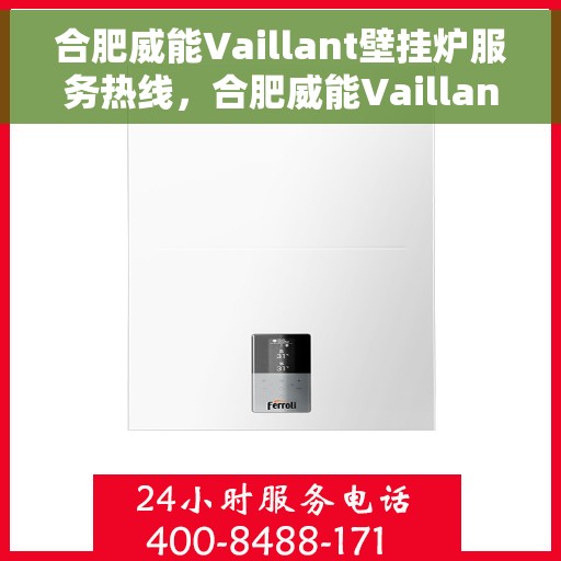 合肥威能Vaillant壁挂炉服务热线，合肥威能Vaillant壁挂炉售后服务热线，专业解决您的采暖问题。