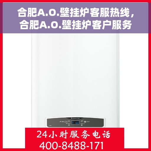 合肥A.O.壁挂炉客服热线，合肥A.O.壁挂炉客户服务热线，专业解答，温暖您的生活