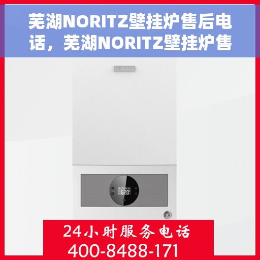 芜湖NORITZ壁挂炉售后电话，芜湖NORITZ壁挂炉售后服务热线及电话查询
