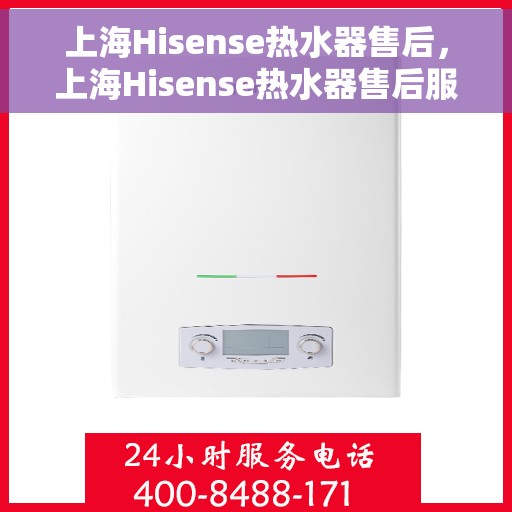 上海Hisense热水器售后，上海Hisense热水器售后服务解析