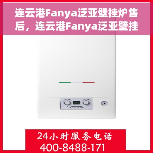 连云港Fanya泛亚壁挂炉售后，连云港Fanya泛亚壁挂炉售后服务解析