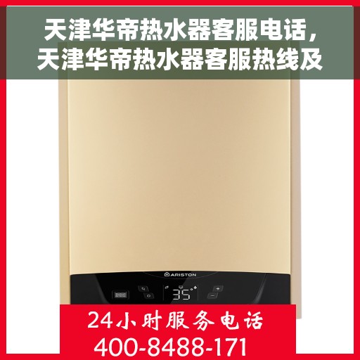 天津华帝热水器客服电话，天津华帝热水器客服热线及售后服务电话汇总