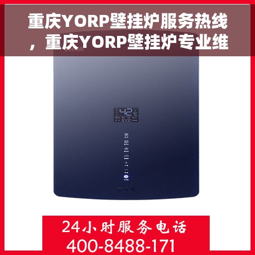 重庆YORP壁挂炉服务热线，重庆YORP壁挂炉专业维修服务热线