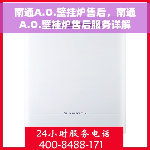 南通A.O.壁挂炉售后，南通A.O.壁挂炉售后服务详解