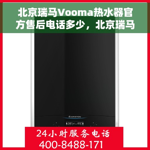 北京瑞马Vooma热水器官方售后电话多少，北京瑞马Vooma热水器官方售后电话查询与售后服务解析