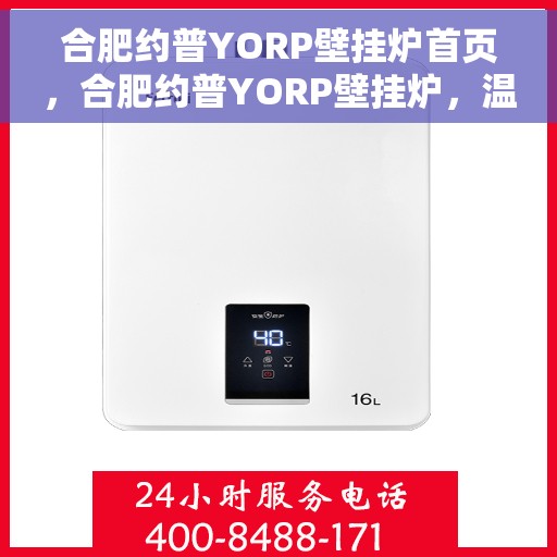 合肥约普YORP壁挂炉首页，合肥约普YORP壁挂炉，温暖生活的首选之页