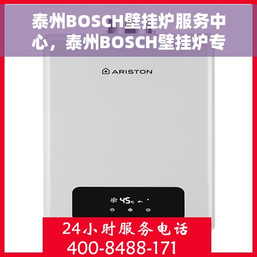 泰州BOSCH壁挂炉服务中心，泰州BOSCH壁挂炉专业服务中心
