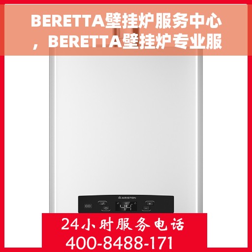 BERETTA壁挂炉服务中心，BERETTA壁挂炉专业服务中心