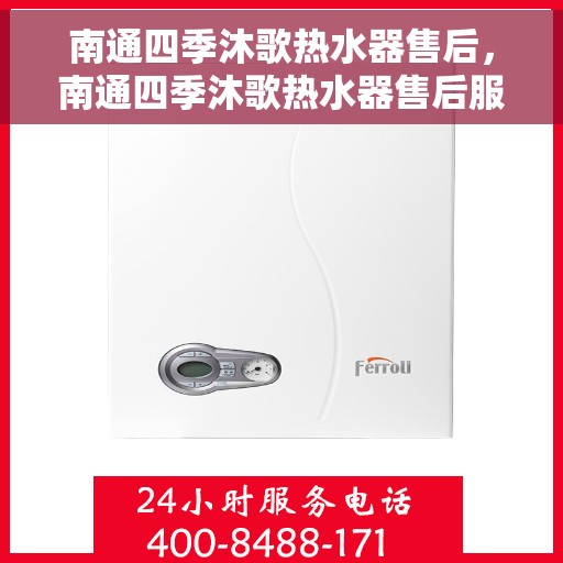 南通四季沐歌热水器售后，南通四季沐歌热水器售后服务解析