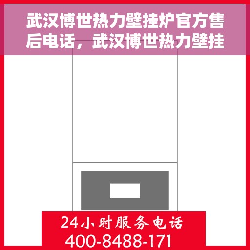 武汉博世热力壁挂炉官方售后电话，武汉博世热力壁挂炉售后服务热线及电话官方解答