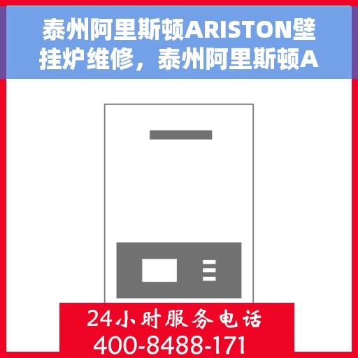 泰州阿里斯顿ARISTON壁挂炉维修，泰州阿里斯顿ARISTON壁挂炉专业维修服务