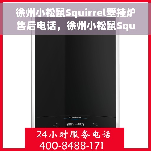 徐州小松鼠Squirrel壁挂炉售后电话，徐州小松鼠Squirrel壁挂炉售后服务热线及电话全攻略
