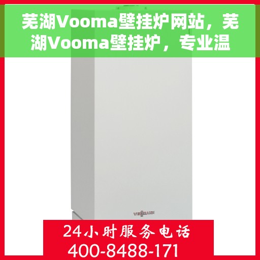 芜湖Vooma壁挂炉网站，芜湖Vooma壁挂炉，专业温暖解决方案，品质生活的首选