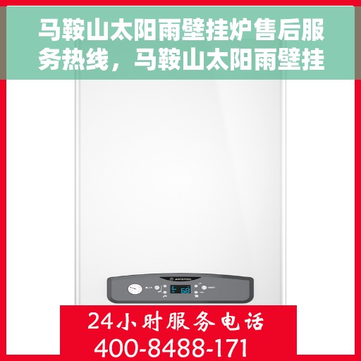马鞍山太阳雨壁挂炉售后服务热线，马鞍山太阳雨壁挂炉售后服务热线，专业团队为您提供全方位服务支持