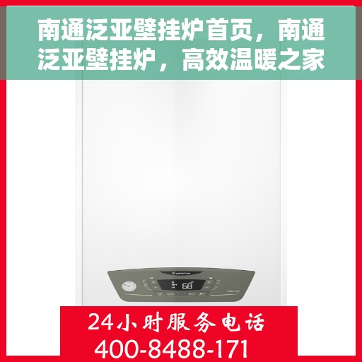 南通泛亚壁挂炉首页，南通泛亚壁挂炉，高效温暖之家首选