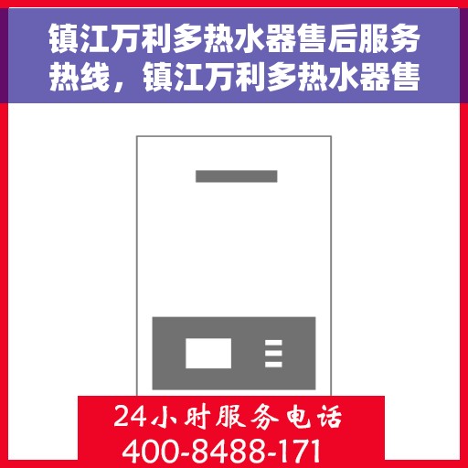 镇江万利多热水器售后服务热线，镇江万利多热水器售后热线服务指南