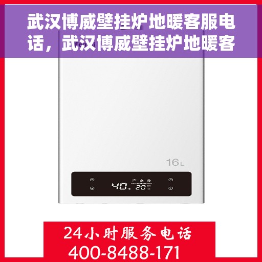 武汉博威壁挂炉地暖客服电话，武汉博威壁挂炉地暖客服热线，专业解答，贴心服务
