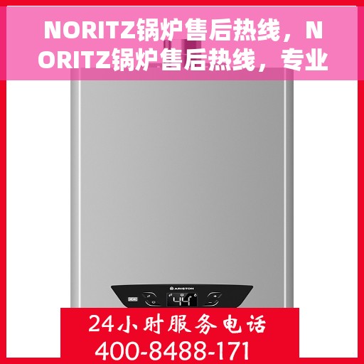 NORITZ锅炉售后热线，NORITZ锅炉售后热线，专业解决您的锅炉问题