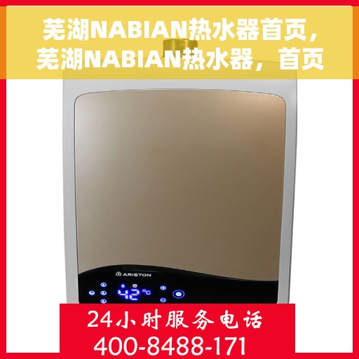 芜湖NABIAN热水器首页，芜湖NABIAN热水器，首页概览
