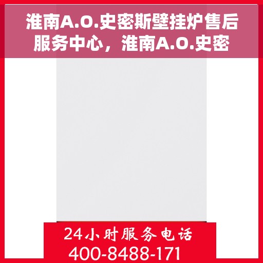 淮南A.O.史密斯壁挂炉售后服务中心，淮南A.O.史密斯壁挂炉售后服务中心，专业维修与优质服务并行