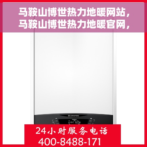 马鞍山博世热力地暖网站，马鞍山博世热力地暖官网，专业提供舒适温暖的家居体验