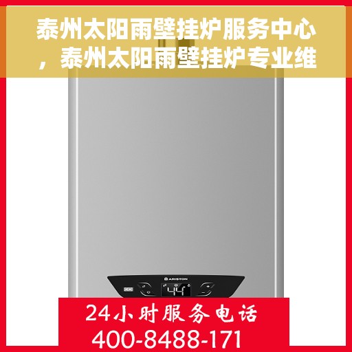 泰州太阳雨壁挂炉服务中心，泰州太阳雨壁挂炉专业维修服务中心