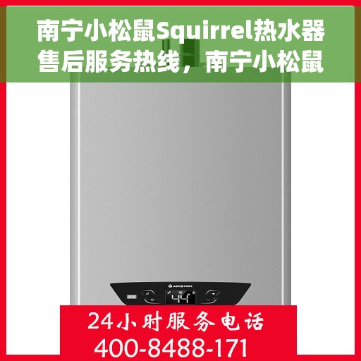南宁小松鼠Squirrel热水器售后服务热线，南宁小松鼠Squirrel热水器售后服务热线，专业团队，贴心服务！