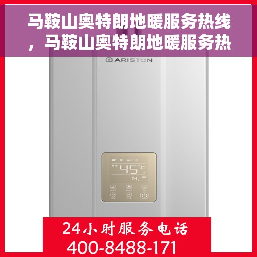 马鞍山奥特朗地暖服务热线,马鞍山奥特朗地暖服务热线,专业团队为您提供一站式解决方案 马鞍山奥特朗地暖服务热线,马鞍山奥特朗地暖服务热线,专业团队为您提供一站式解决方案