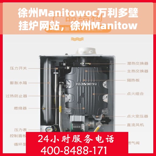 徐州Manitowoc万利多壁挂炉网站，徐州Manitowoc万利多壁挂炉，高效、智能、温暖您的家