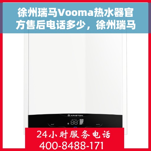 徐州瑞马Vooma热水器官方售后电话多少，徐州瑞马Vooma热水器官方售后联系电话揭秘