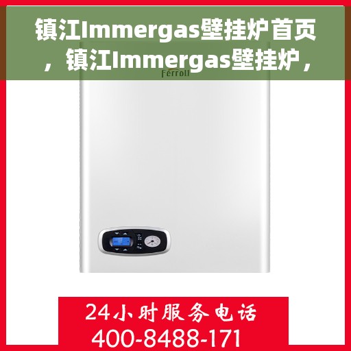 镇江Immergas壁挂炉首页，镇江Immergas壁挂炉，专业品质，温暖首选的首页展示