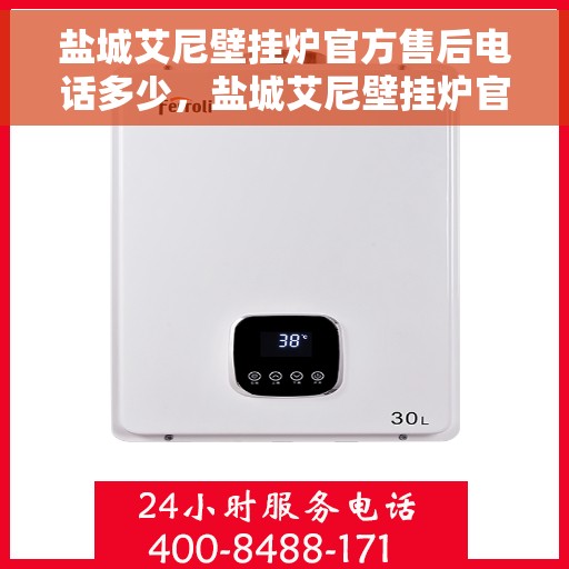 盐城艾尼壁挂炉官方售后电话多少，盐城艾尼壁挂炉官方售后联系电话服务热线查询