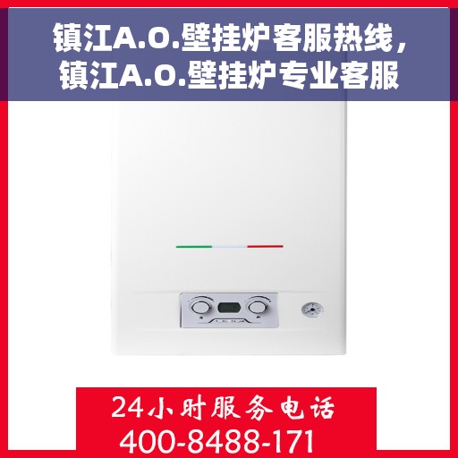 镇江A.O.壁挂炉客服热线，镇江A.O.壁挂炉专业客服热线，贴心服务，温暖您的生活