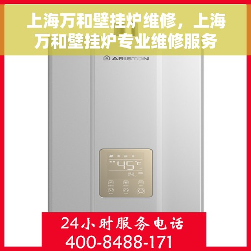 上海万和壁挂炉维修，上海万和壁挂炉专业维修服务