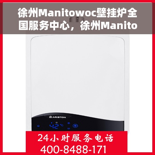 徐州Manitowoc壁挂炉全国服务中心，徐州Manitowoc壁挂炉全国服务中心，专业维修与优质服务并重