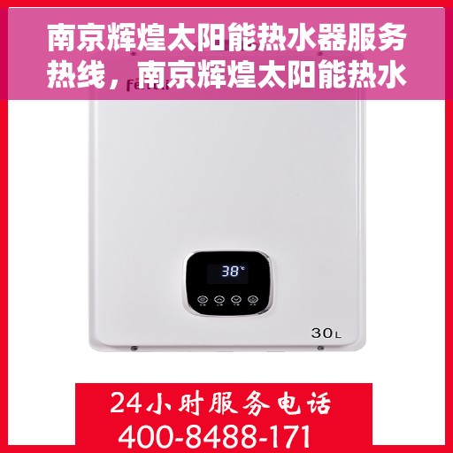 南京辉煌太阳能热水器服务热线，南京辉煌太阳能热水器服务热线，专业团队，贴心服务
