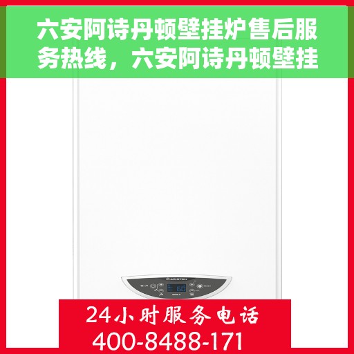 六安阿诗丹顿壁挂炉售后服务热线，六安阿诗丹顿壁挂炉售后服务热线，专业团队为您提供贴心服务保障