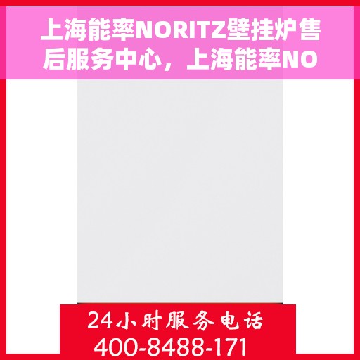 上海能率NORITZ壁挂炉售后服务中心，上海能率NORITZ壁挂炉售后服务中心，专业维修与优质服务并行