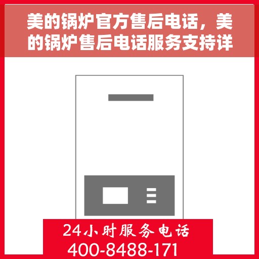 美的锅炉官方售后电话，美的锅炉售后电话服务支持详解